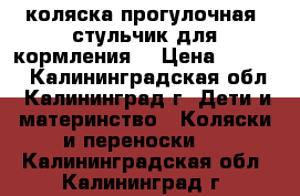 коляска-прогулочная, стульчик для кормления. › Цена ­ 1 000 - Калининградская обл., Калининград г. Дети и материнство » Коляски и переноски   . Калининградская обл.,Калининград г.